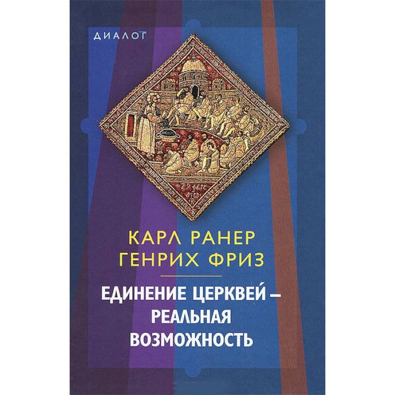 Единение церквей — реальная возможность