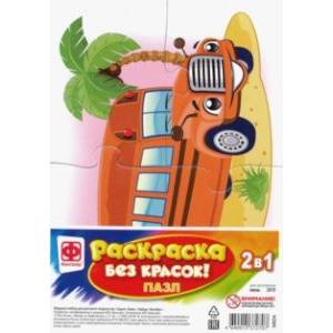 Раскраска без красок. Пазл 'Автобус' (349254)