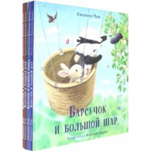 Барсучок. Комплект из 4-х книг