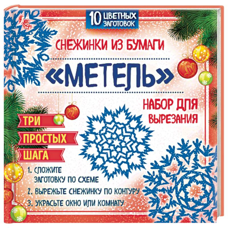 Набор для вырезания. Снежинки из бумаги 'Метель'