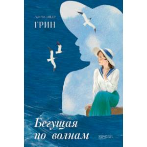 Бегущая по волнам