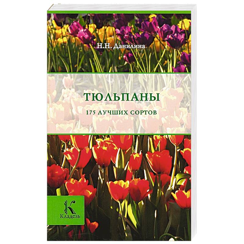 Книги тюльпаны. Данилина н.н. "тюльпаны". Тюльпаны и книги. Tulips книга на английском. Книга тюльпаны 1730.