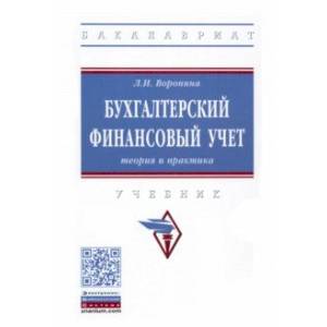 Бухгалтерский финансовый учет. Теория и практика. Учебник