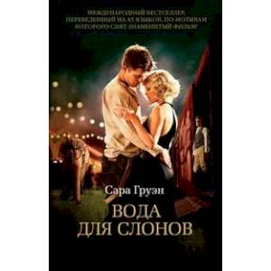 Вода для слонов