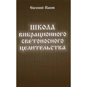 Школа вибрационного светоносного целительства