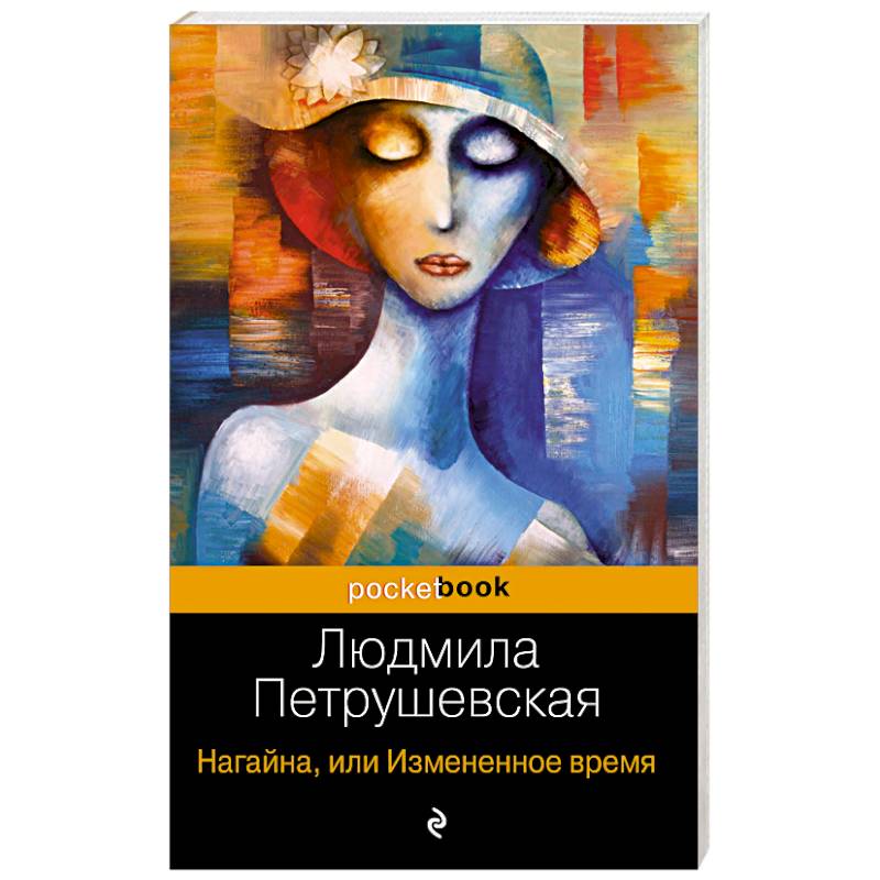 Нагайна, или Измененное время