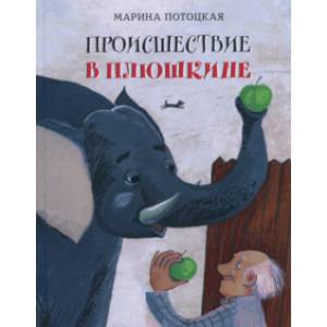 Происшествие в Плюшкине