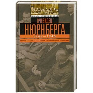 Очевидец Нюрнберга. Воспоминания переводчика американского обвинения