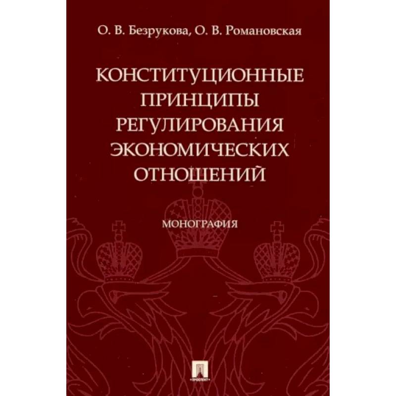 Конституционные принципы регулирования экономических отношений. Монография