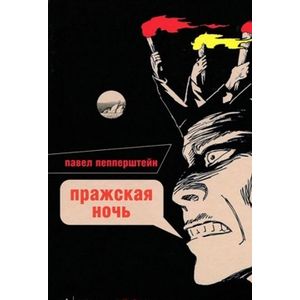 Пражская ночь