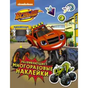 Вспыш и чудо-машинки. Развивающие многоразовые наклейки (синие)