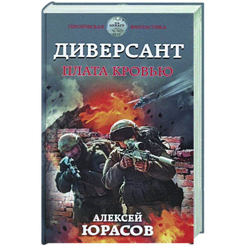 Юрасов диверсант дорога домой. Алексей Юрасов диверсант плата кровью. Диверсант плата кровью.