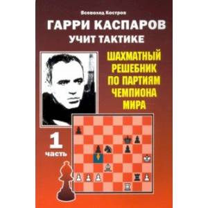 Шахматный решебник. Двойной удар. Костров В.В. - купить книгу с доставкой | Майшоп