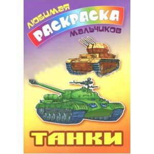 Танки