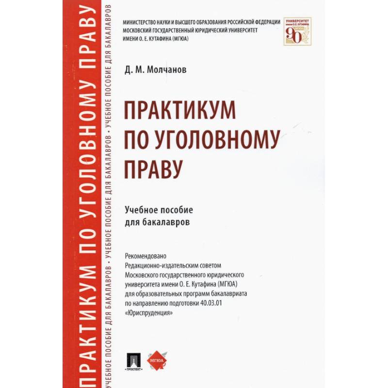 Практикум по уголовному праву. Учебное пособие для бакалавров