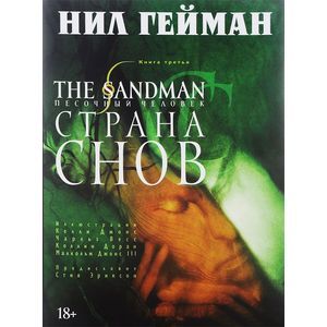 The Sandman. Песочный человек. Книга 3. Страна снов.