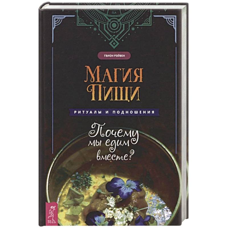 Магия пищи. Ритуалы и подношения. Почему мы едим вместе ?