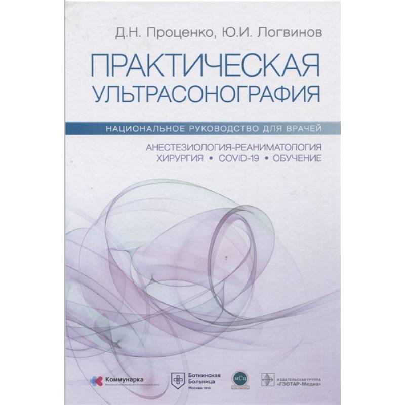 Практическая ультрасонография. Национальное руководство для врачей