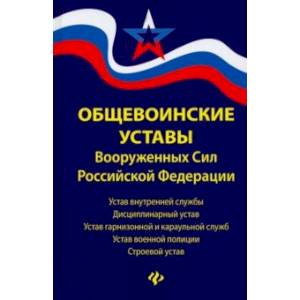 Общевоинские уставы Вооруженных Сил Российской Федерации (редакция 2021 года)