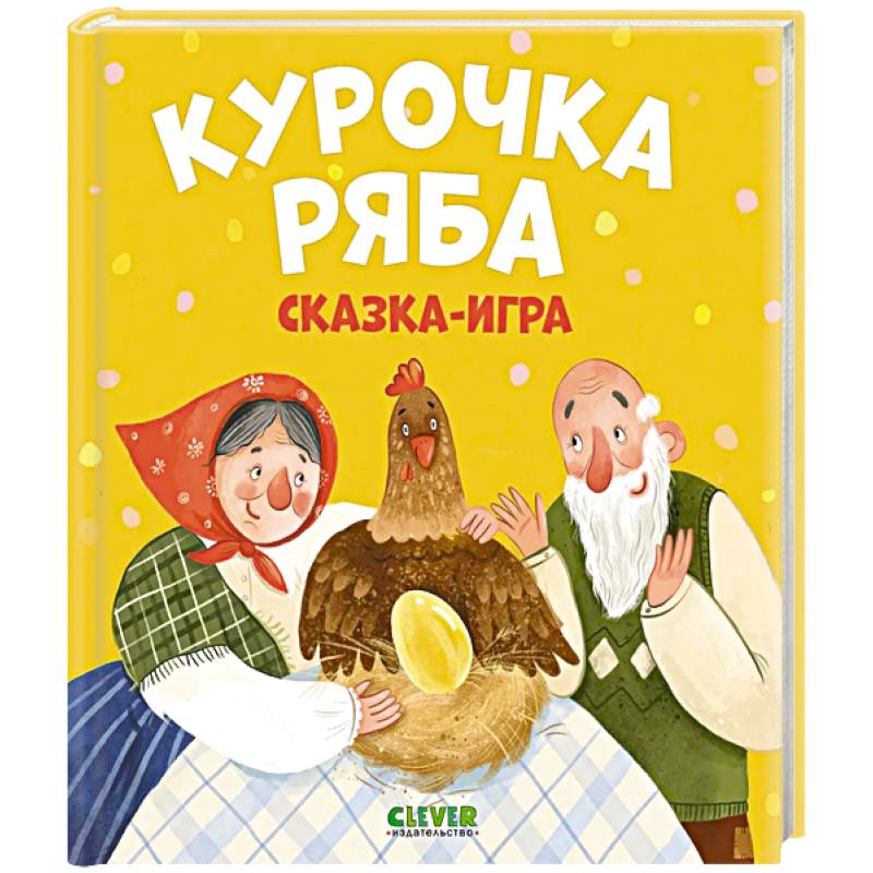 Пятерочка лучших сказок. Курочка Ряба и др. сказки