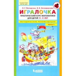 Игралочка. Практический курс математики для детей 3-4 л. Методические рекомендации. Часть 1. ФГОС ДО