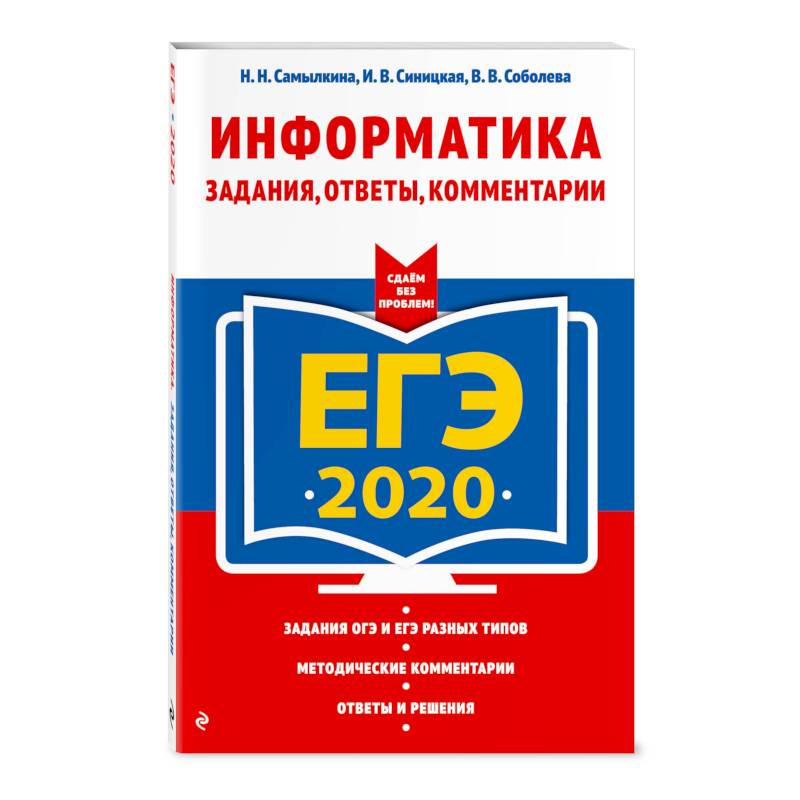 ЕГЭ-2020. Информатика. Задания, ответы, комментарии