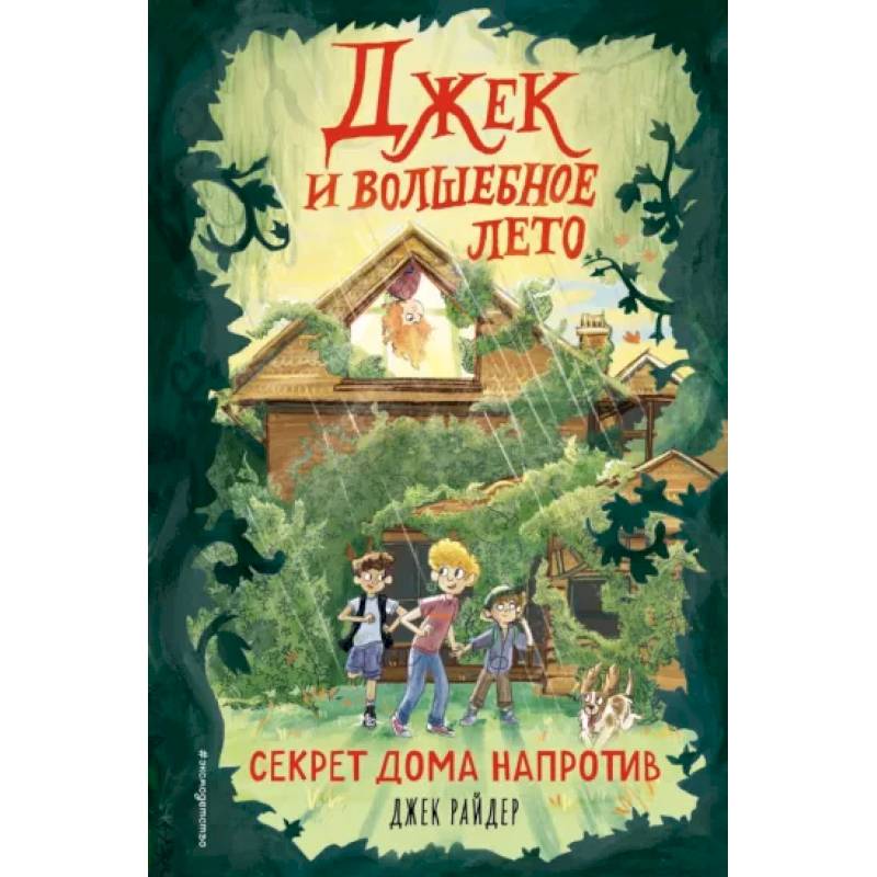 Секрет дома напротив