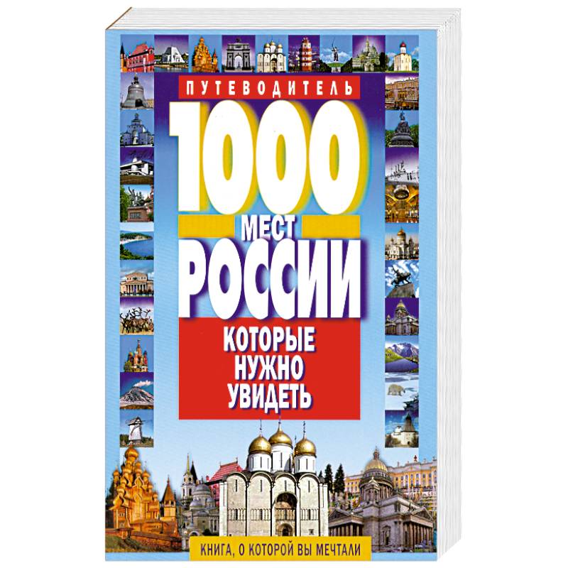 Самые Красивые Места России Книга Купить