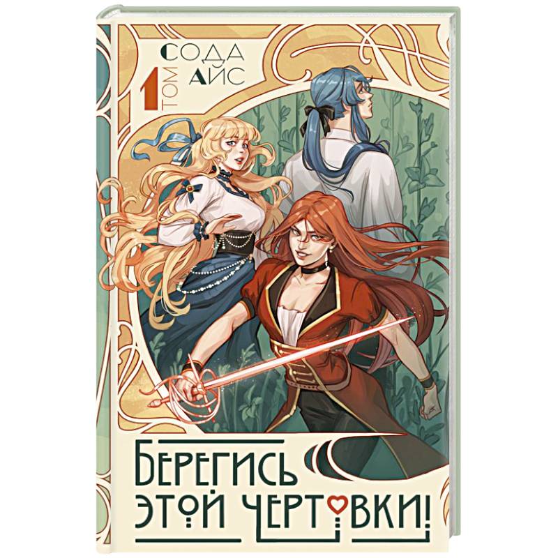 Берегись этой чертовки! Том 1