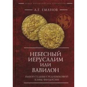 Небесный Иерусалим или Вавилон:Выбор судьбы средневек.Кафы/Феодосии