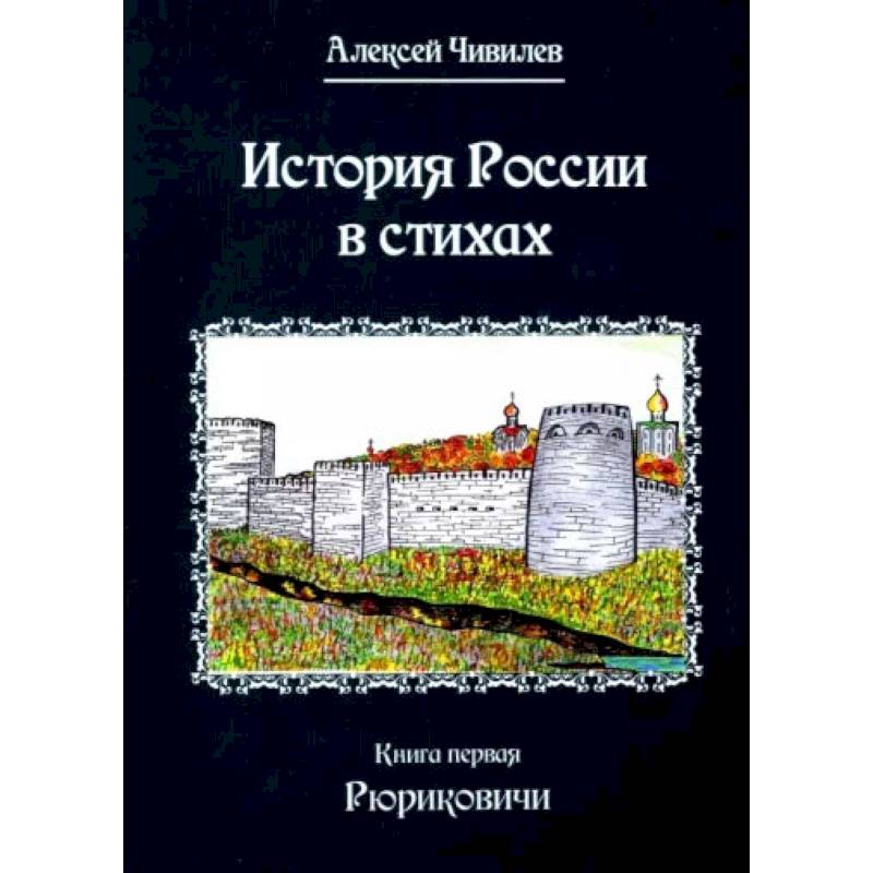 История России в стихах. Кнтга  1. Рюриковичи. Чивилев А.В.
