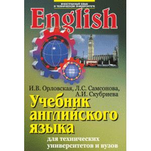 Учебник английского языка для студентов технических университетов и вузов
