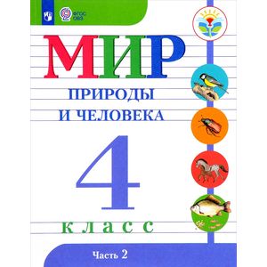 Мир природы и человека. 4 класс. Учебник в 2-х частях. Часть 2