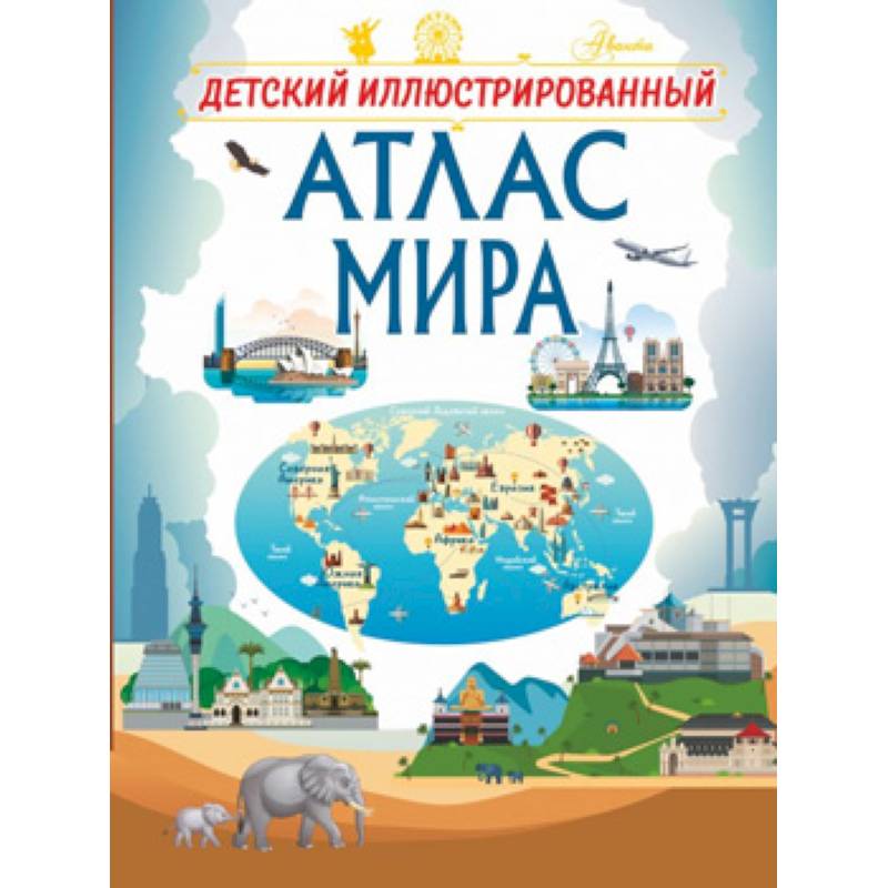 Детский иллюстрированный атлас мира