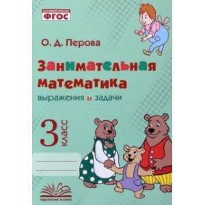 Занимательная математика. 3 класс. Выражения и задачи. ФГОС