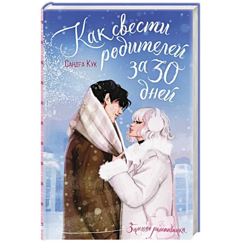 Как свести родителей за 30 дней