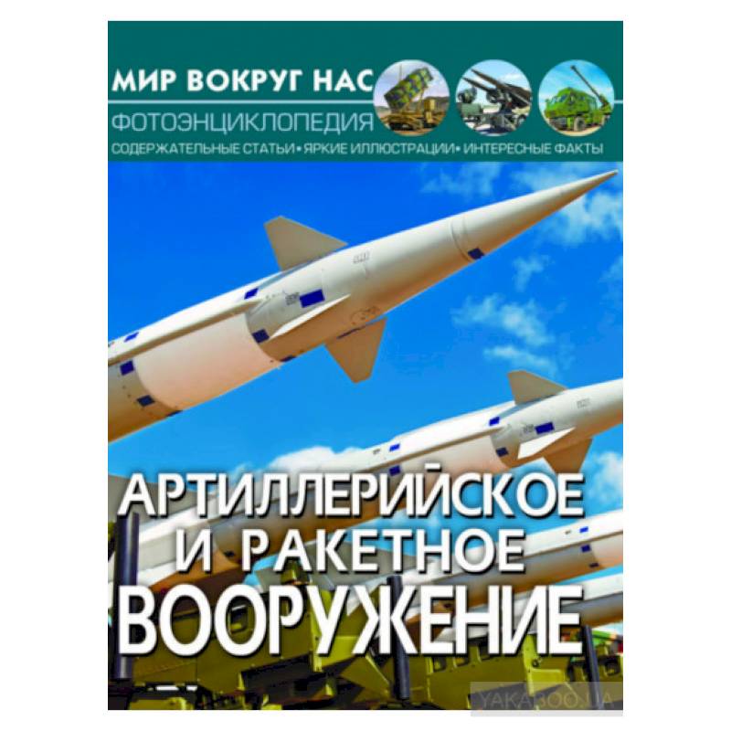 Мир вокруг нас. Артиллерийское и ракетное вооружение. Фотоэнциклопедия