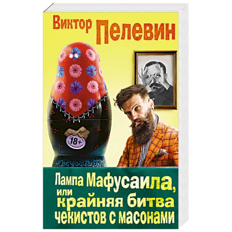 Лампа Мафусаила, или Крайняя битва чекистов с масонами