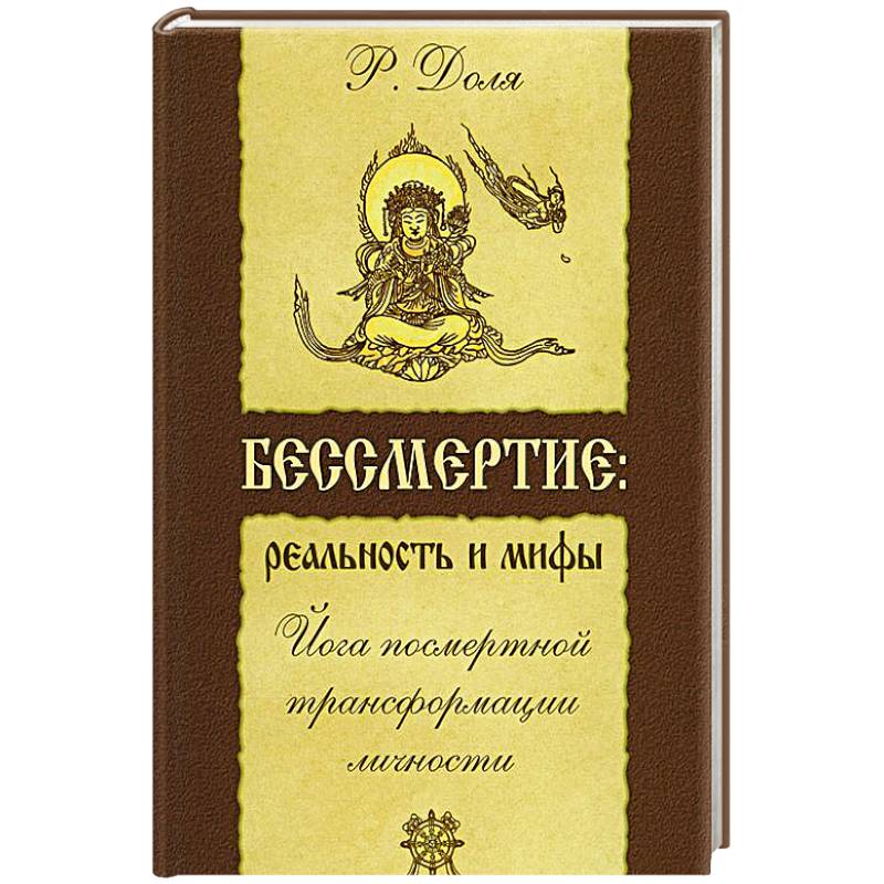 Бессмертие: реальность и мифы. Йога посмертной трансформации личности