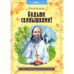 Будьте солнышками! Детям о святом праведном Алексии Мечёве