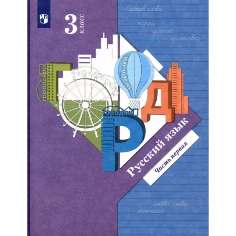 Русский язык. 3 класс. Учебник. В 2-х частях. Часть 1. ФГОС