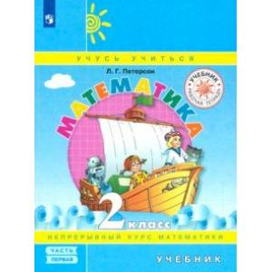 Математика. 2 класс. Учебник. В 3-х частях. Часть 1. ФГОС