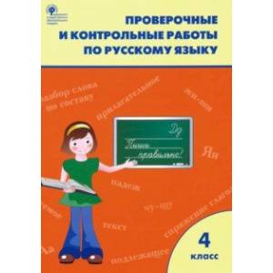 Русский язык. 4 класс. Проверочные и контрольные работы. ФГОС
