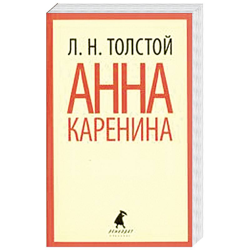 Анна Каренина. В двух томах. 2 том