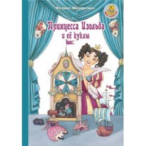 Принцесса Изольда и ее куклы