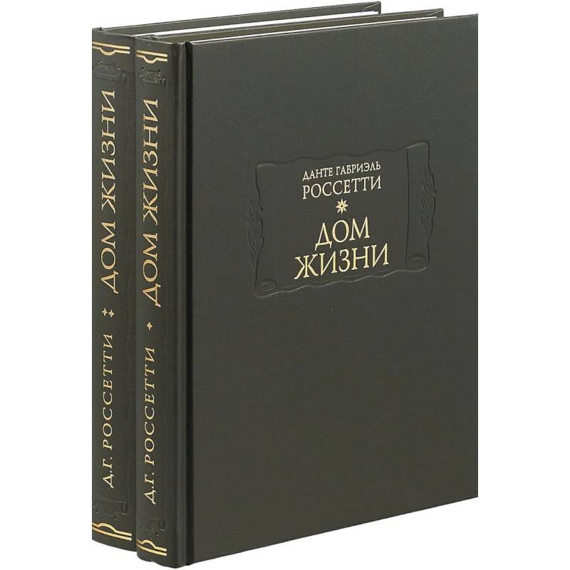 Дом жизни. В 2-х книгах
