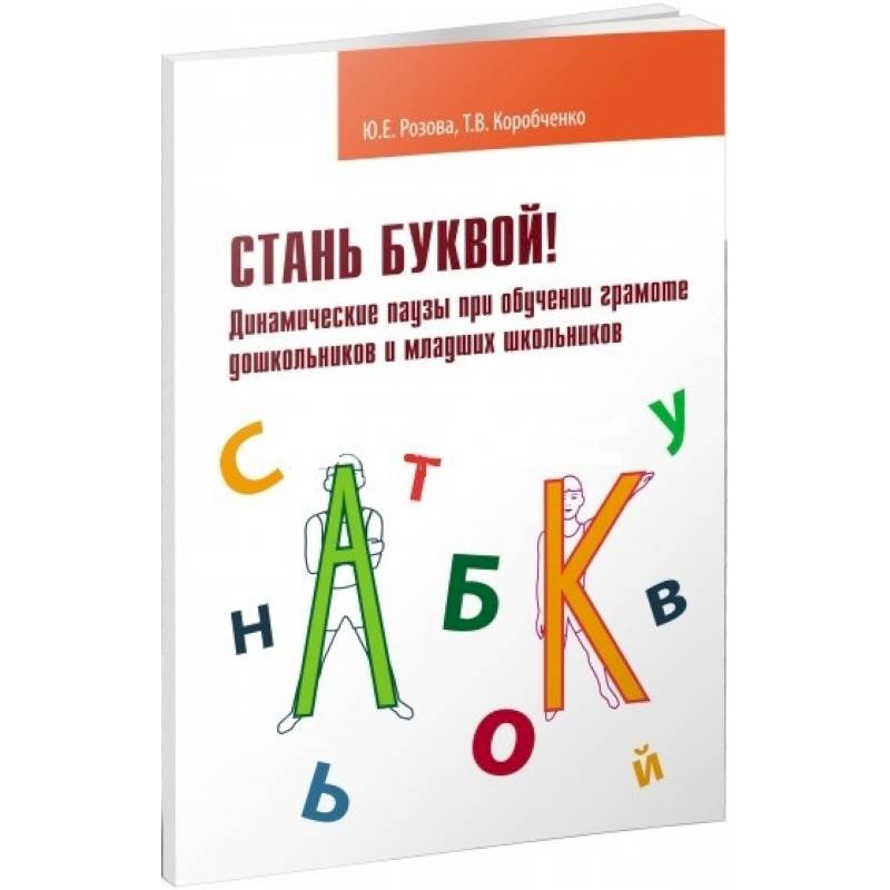 Стань буквой. Ю.Е. Розова, т.в. Коробченко. Розова Коробченко Учим буквы. Книги для обучения грамоте младших школьников.