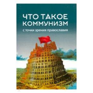 Что такое коммунизм с точки зрения православия