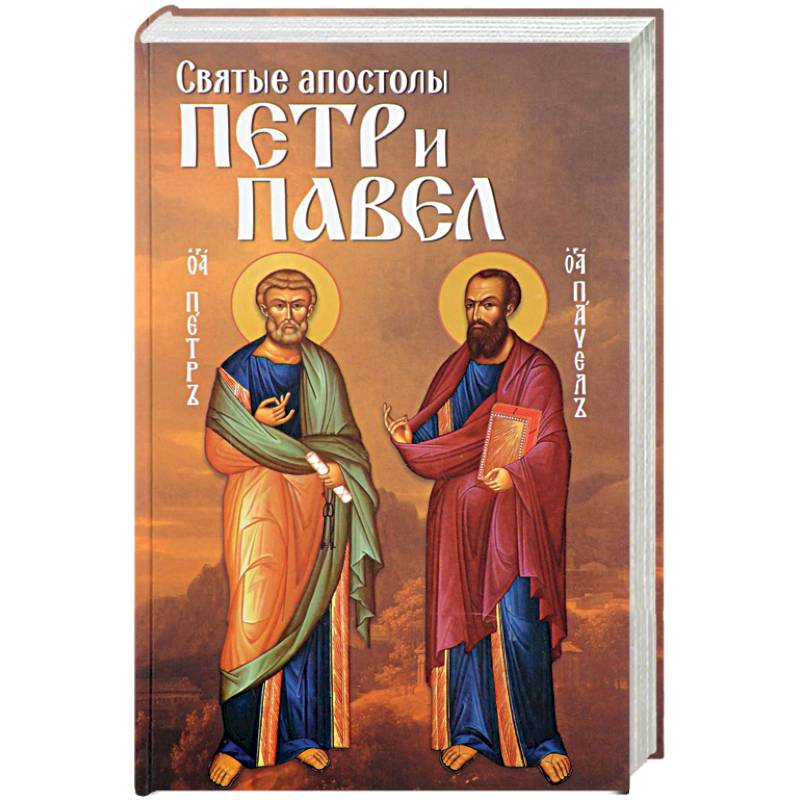 Святые апостолы Петр и Павел