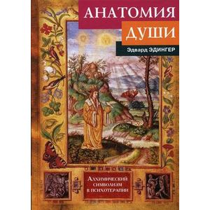 Анатомия души. Алхимический символизм в психотерапии